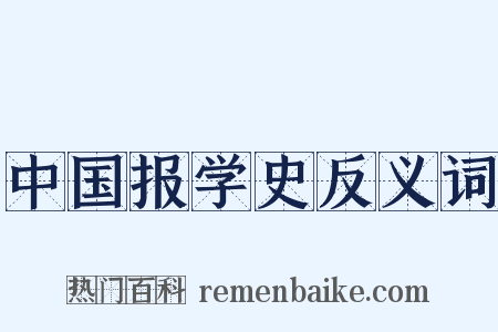 中国报学史反义词是什么意思的图片